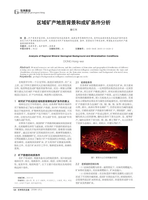 区域矿产地质背景和成矿条件分析