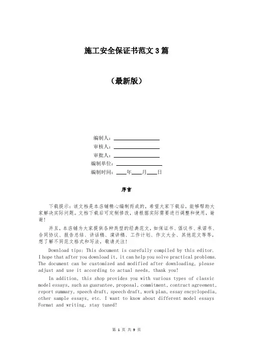 施工安全保证书范文3篇