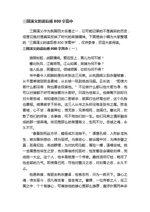 三国演义的读后感800字高中