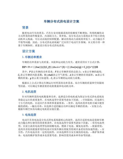 车辆分布式供电设计方案
