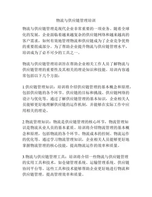 物流与供应链管理培训