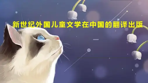 新世纪外国儿童文学在中国的翻译出版
