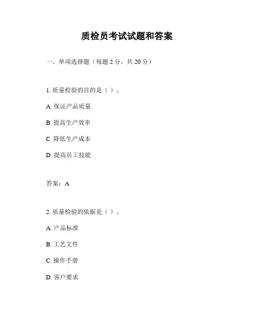 质检员考试试题和答案