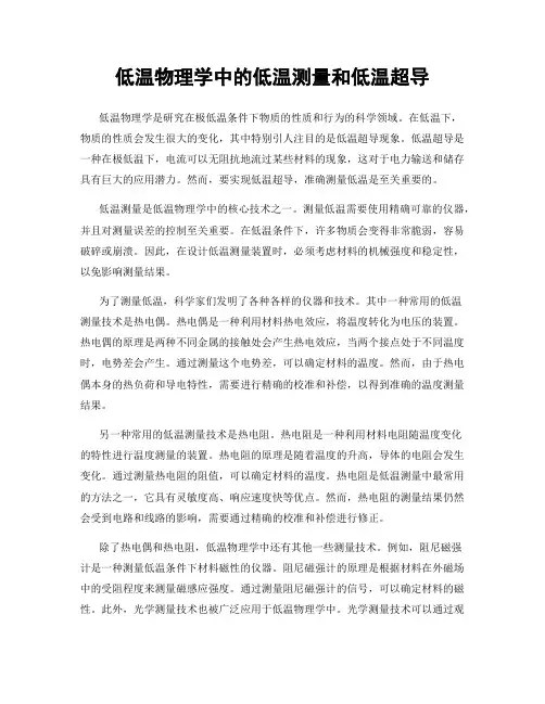 低温物理学中的低温测量和低温超导