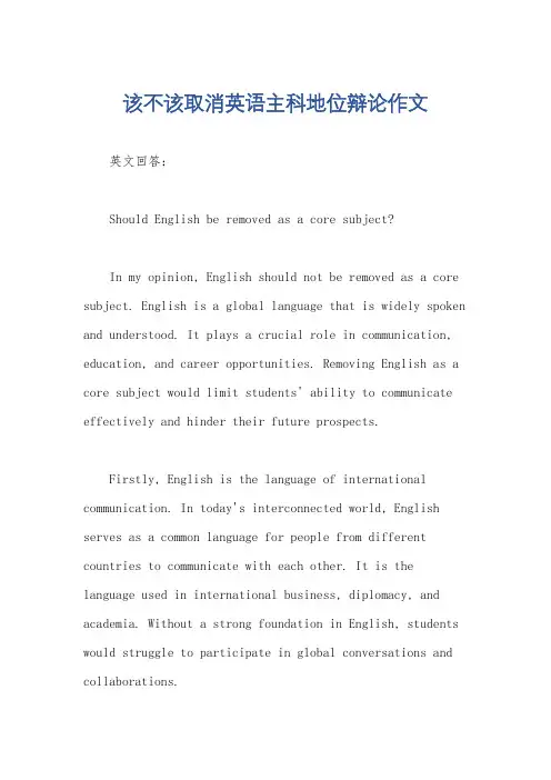 该不该取消英语主科地位辩论作文