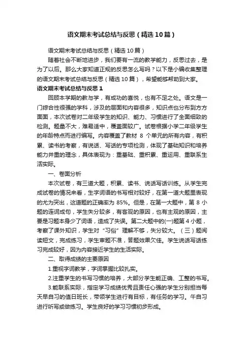 语文期末考试总结与反思（精选10篇）