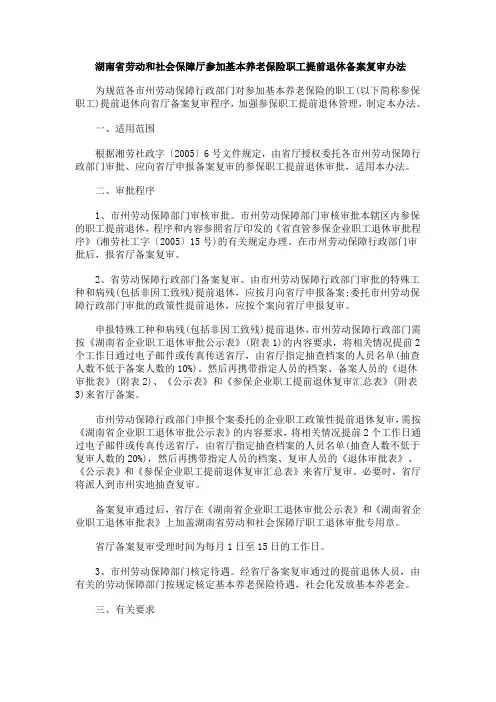 关于湖南省劳动和社会保障厅参加基本养老保险职工提前退休备案复审办法