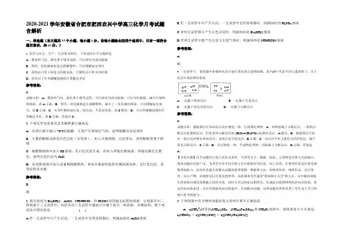 2020-2021学年安徽省合肥市肥西农兴中学高三化学月考试题含解析