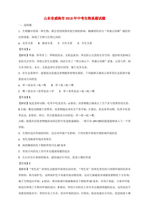 2018年山东省威海市中考生物真题试题(含解析)