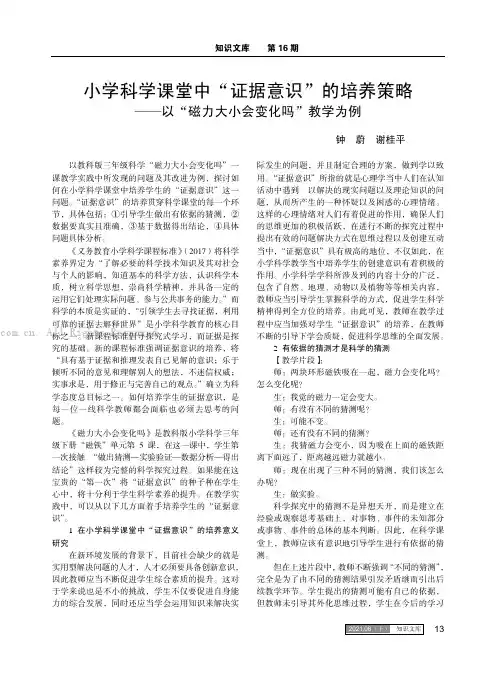小学科学课堂中“证据意识”的培养策略——以“磁力大小会变化吗”教学为例