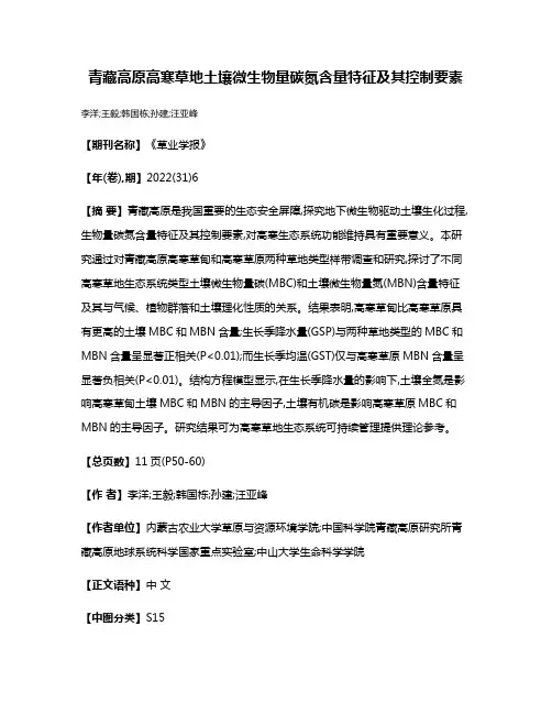 青藏高原高寒草地土壤微生物量碳氮含量特征及其控制要素