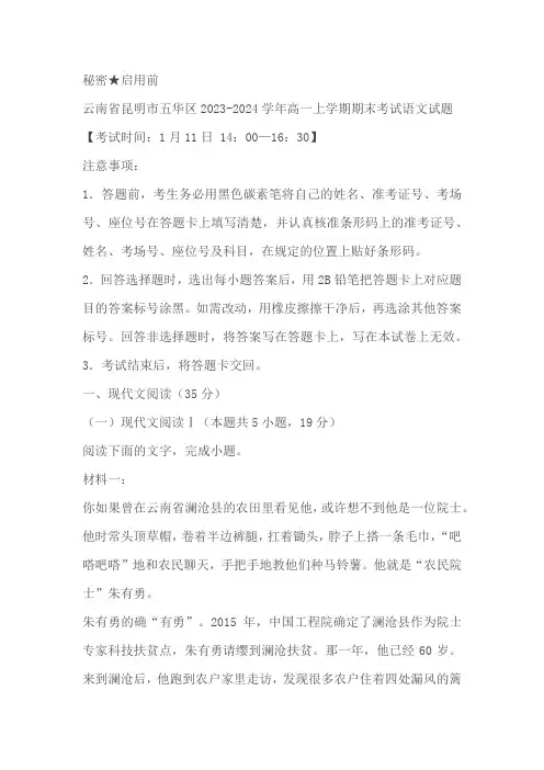 云南省昆明市五华区2023-2024学年高一上学期期末考试语文试题(含解析)