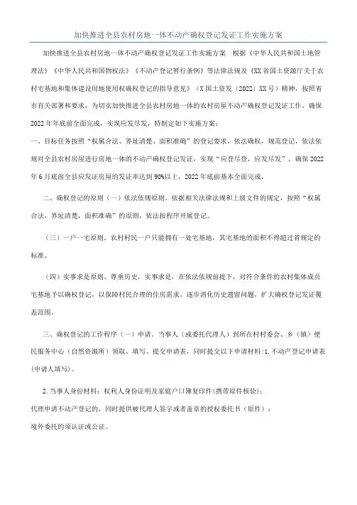 加快推进全县农村房地一体不动产确权登记发证工作实施方案