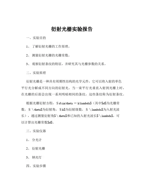 衍射光栅实验报告