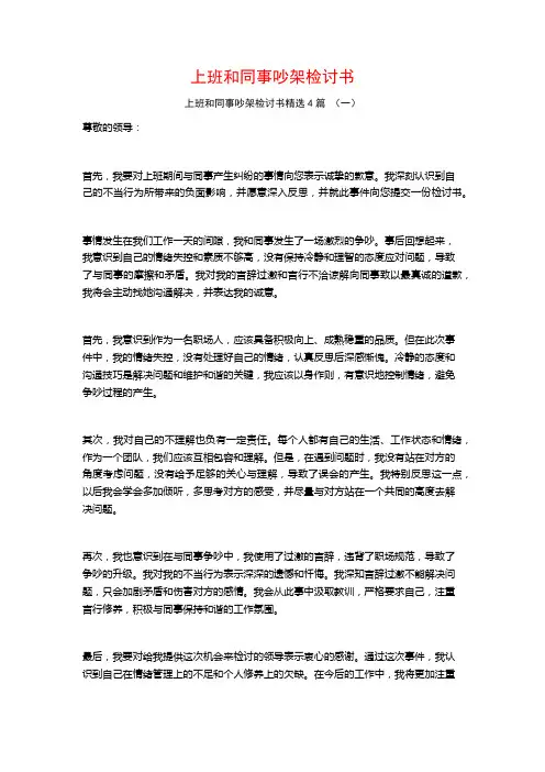 上班和同事吵架检讨书4篇