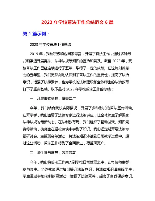 2023年学校普法工作总结范文6篇