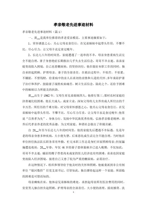 孝亲敬老先进事迹材料