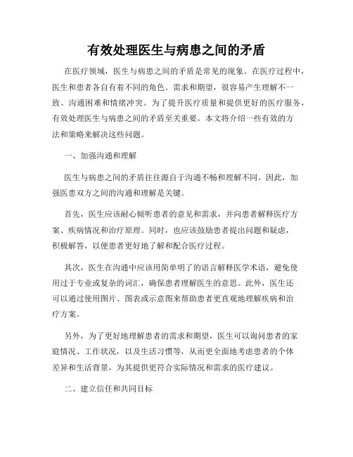 有效处理医生与病患之间的矛盾