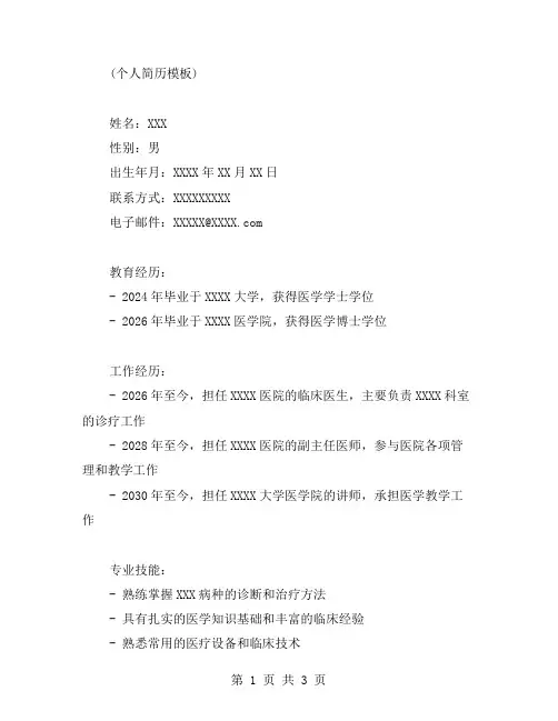 临床医生个人简历范文【医生个人简历模板】