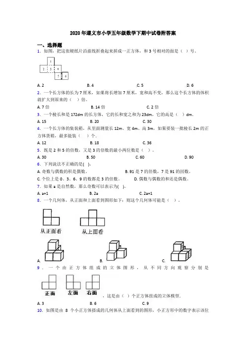 2020年遵义市小学五年级数学下期中试卷附答案