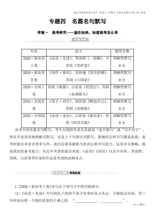 2022届新教材高考语文一轮复习 专题四 名篇名句默写学案 新人教版