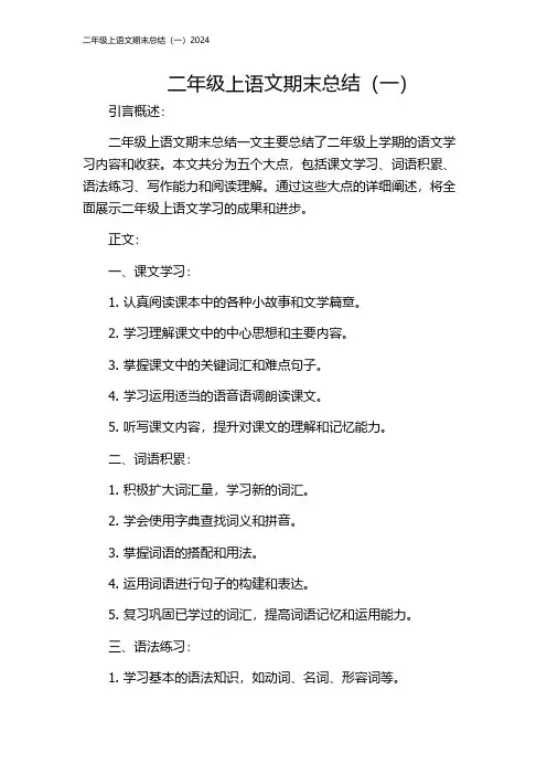 二年级上语文期末总结(一)2024