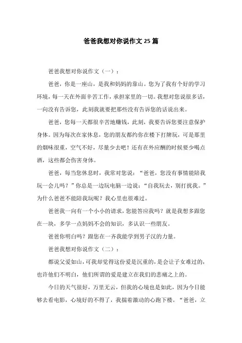 爸爸我想对你说作文25篇