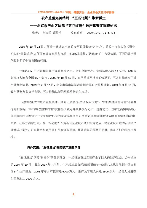 五谷道场破产重整案例