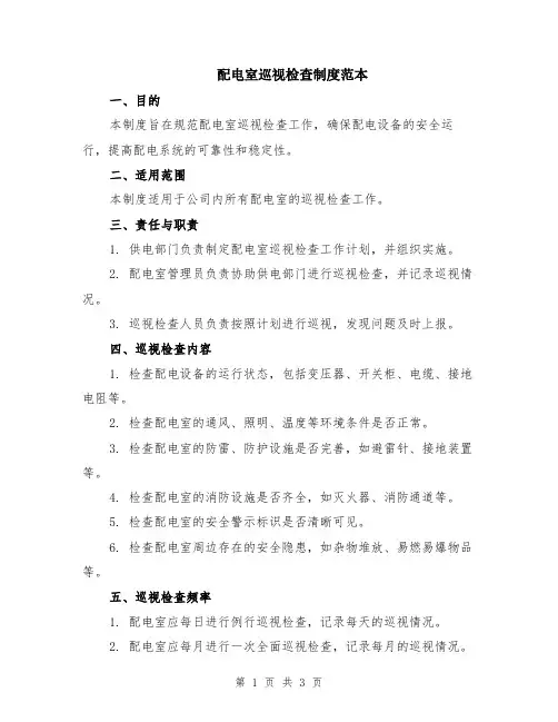配电室巡视检查制度范本