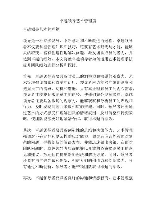 卓越领导艺术管理篇