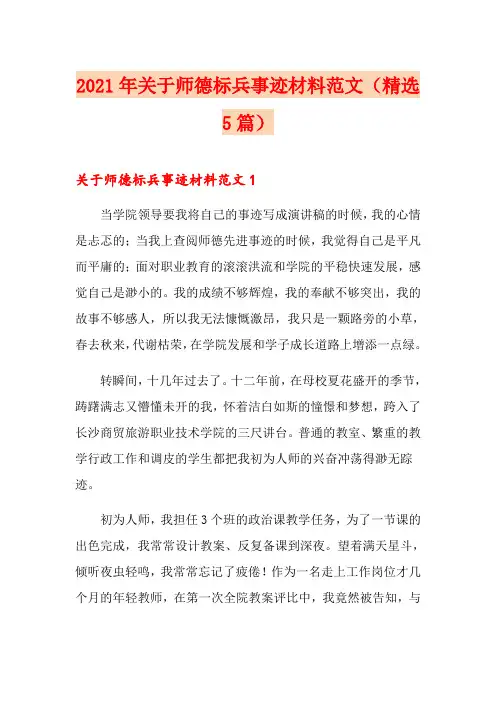 2021年关于师德标兵事迹材料范文(精选5篇)