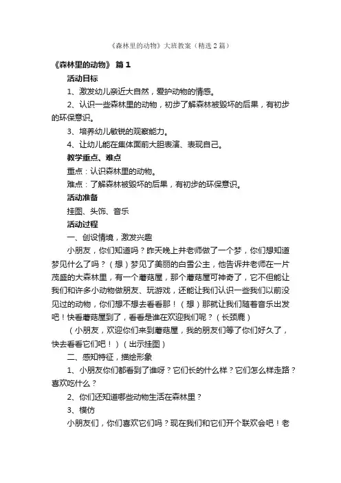 《森林里的动物》大班教案（精选2篇）