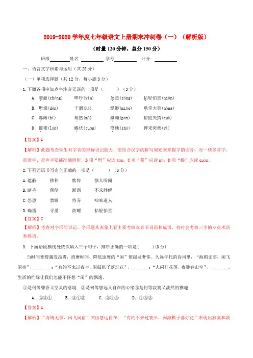 部编版语文七年级上册语文期末冲刺卷(一)(解析版)