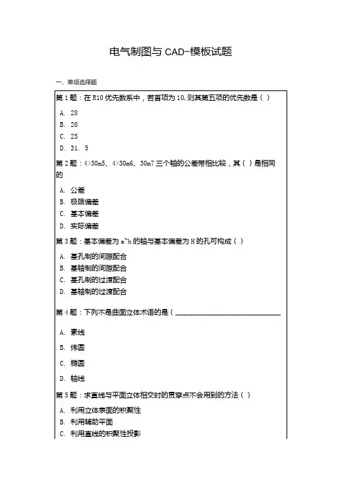 电气制图与CAD-模板试题.docx