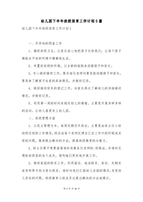 幼儿园下半年班级保育工作计划5篇
