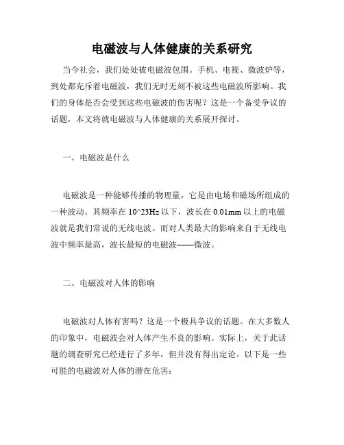 电磁波与人体健康的关系研究