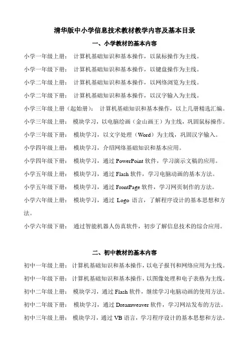 清华大学版中小学信息技术教材教学内容及基本目录.doc