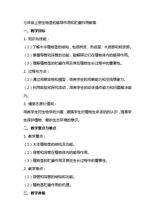七年级上册生物茎的输导作用和贮藏作用教案