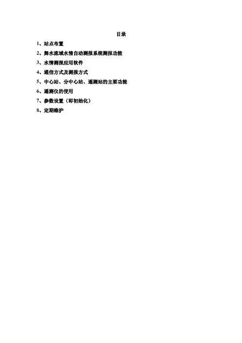 水情自动测报系统运行规程