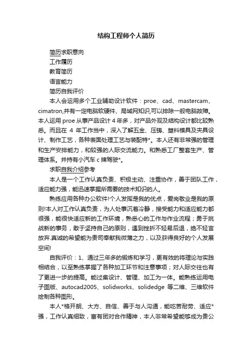 结构工程师个人简历