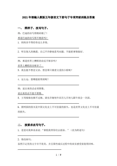 2021年部编人教版五年级语文下册句子专项突破训练及答案
