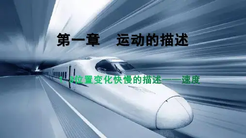 1.3 位置变化快慢的描述 速度—【新教材】人教版高中物理必修第一册课件(共29页)
