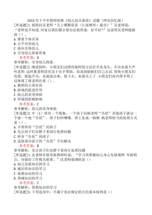 2018年下半年教师资格《幼儿综合素质》试题(网友回忆版)