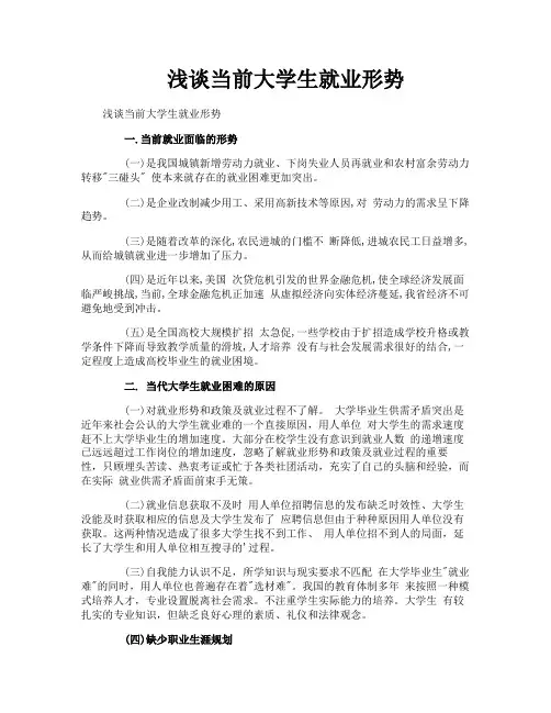 浅谈当前大学生就业形势