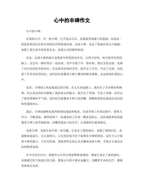 心中的丰碑作文