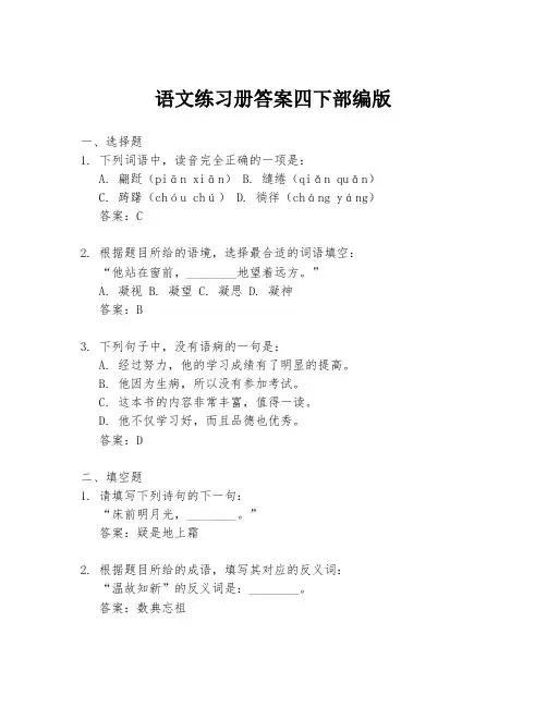 语文练习册答案四下部编版