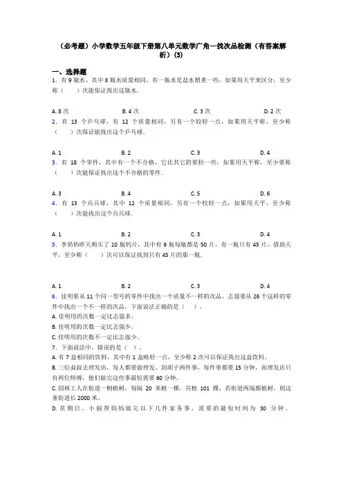 (必考题)小学数学五年级下册第八单元数学广角—找次品检测(有答案解析)(3)