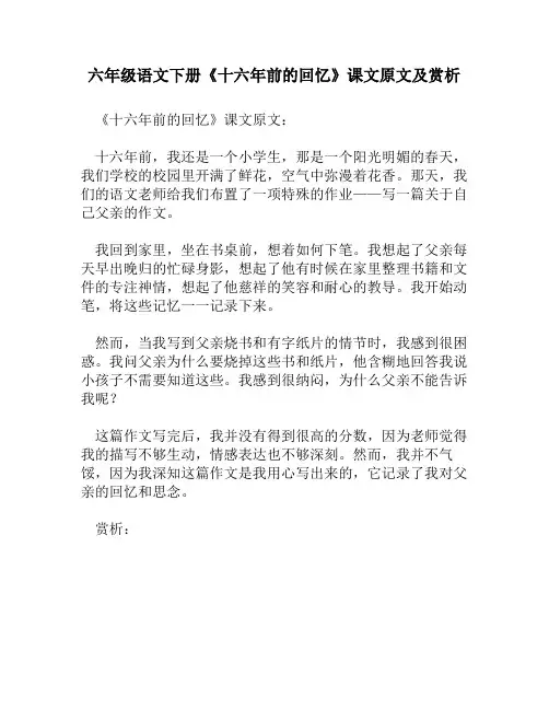 六年级语文下册《十六年前的回忆》课文原文及赏析