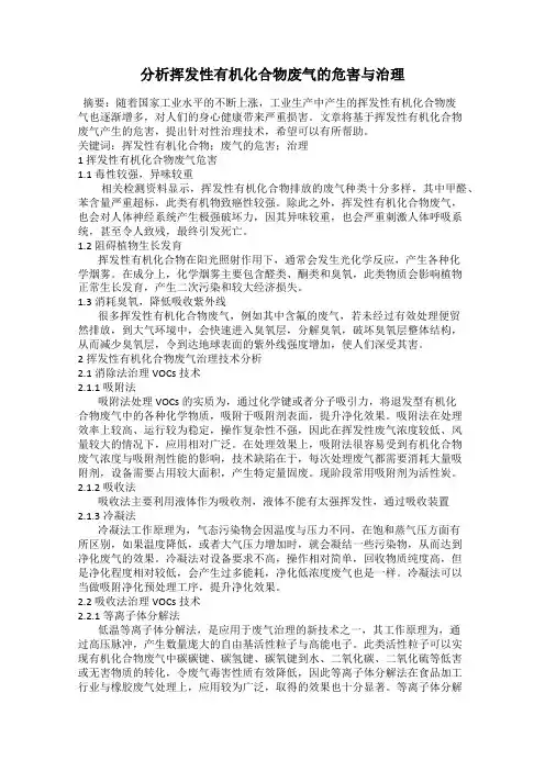 分析挥发性有机化合物废气的危害与治理
