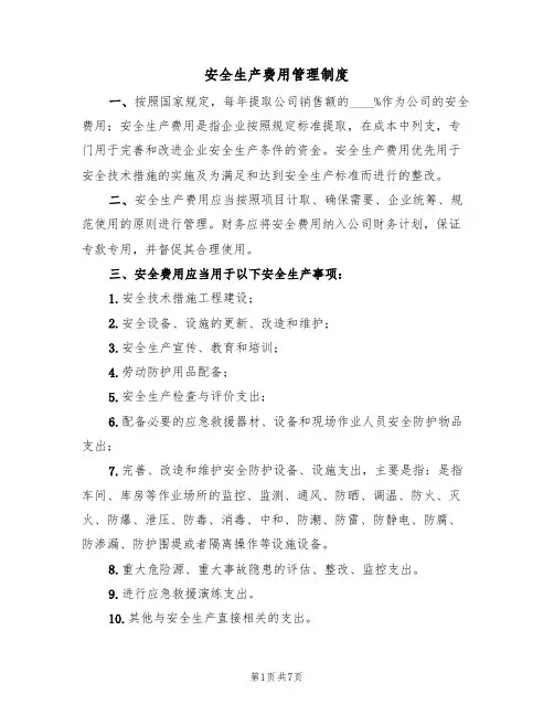 安全生产费用管理制度（5篇）